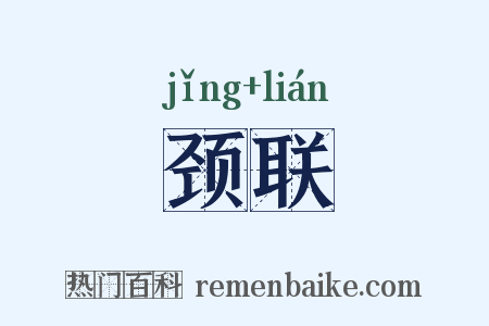 颈联是什么意思的图片